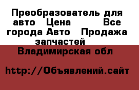 Преобразователь для авто › Цена ­ 800 - Все города Авто » Продажа запчастей   . Владимирская обл.